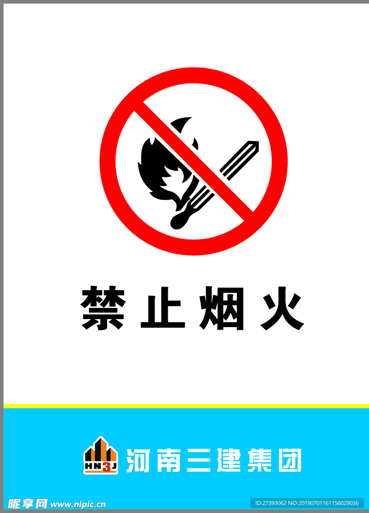 禁止烟火