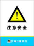 注意安全