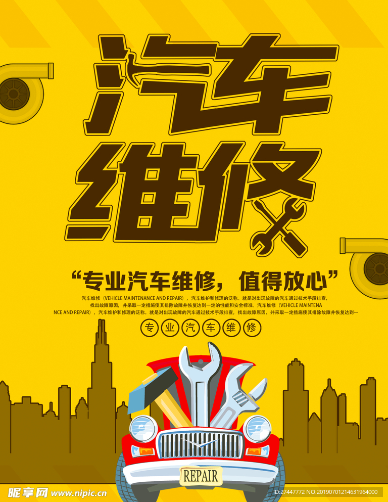 汽车维修