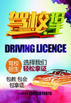 驾校招生海报
