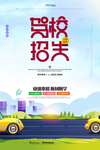 情新简约驾校招生海报