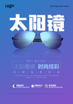 时尚太阳镜宣传海报