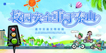 校园安全重于泰山宣传海报