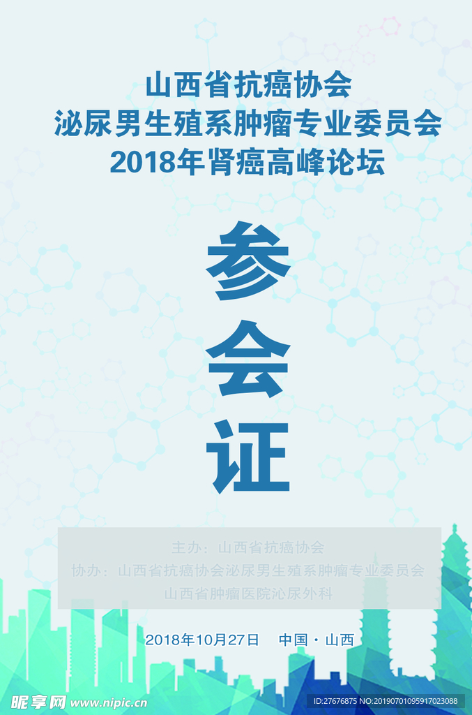 参会证