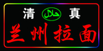 兰州拉面