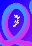 筑梦
