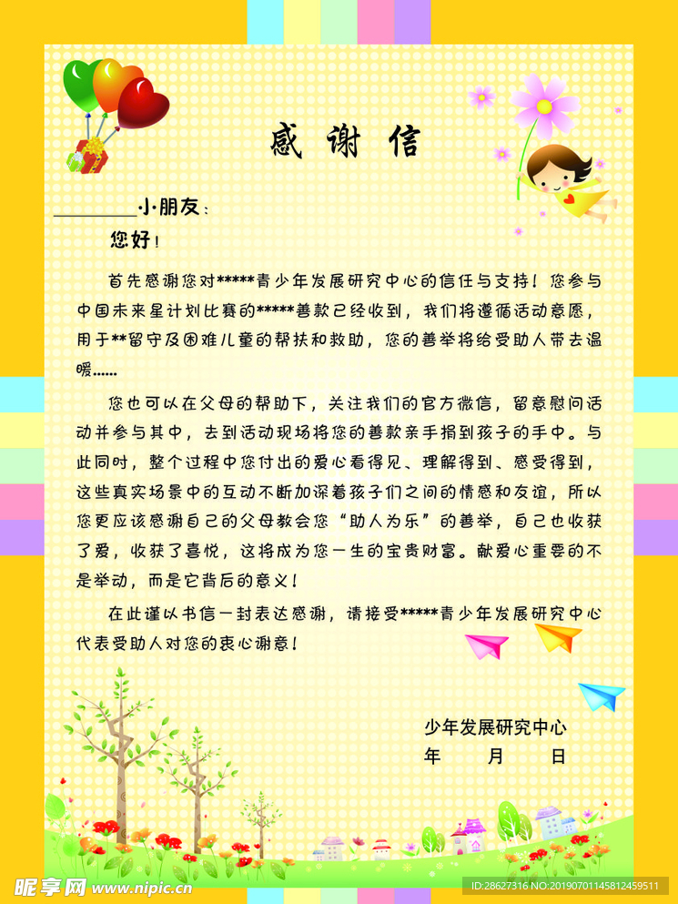 感谢信