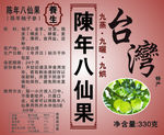 陈年八仙果