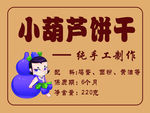 小葫芦饼干
