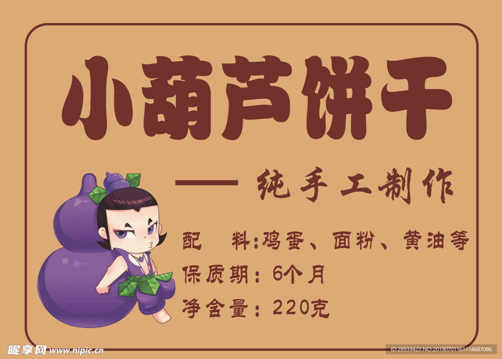 小葫芦饼干