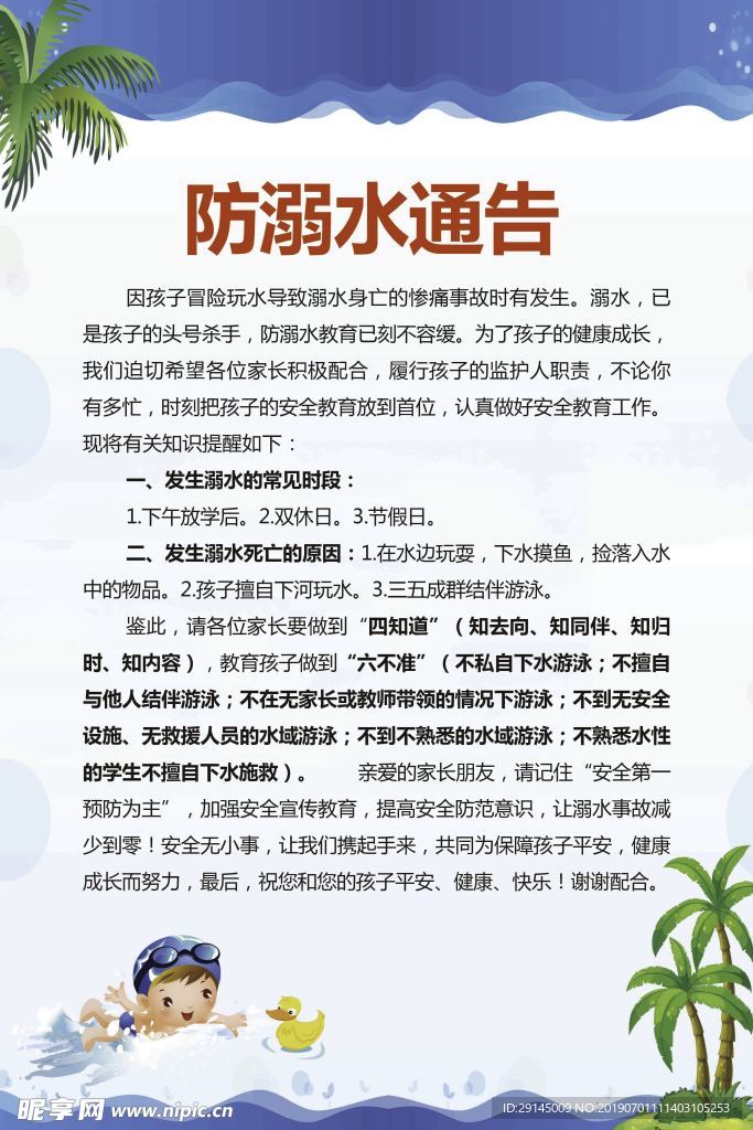 防溺水通告