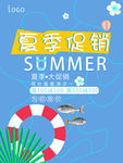 夏季大促销
