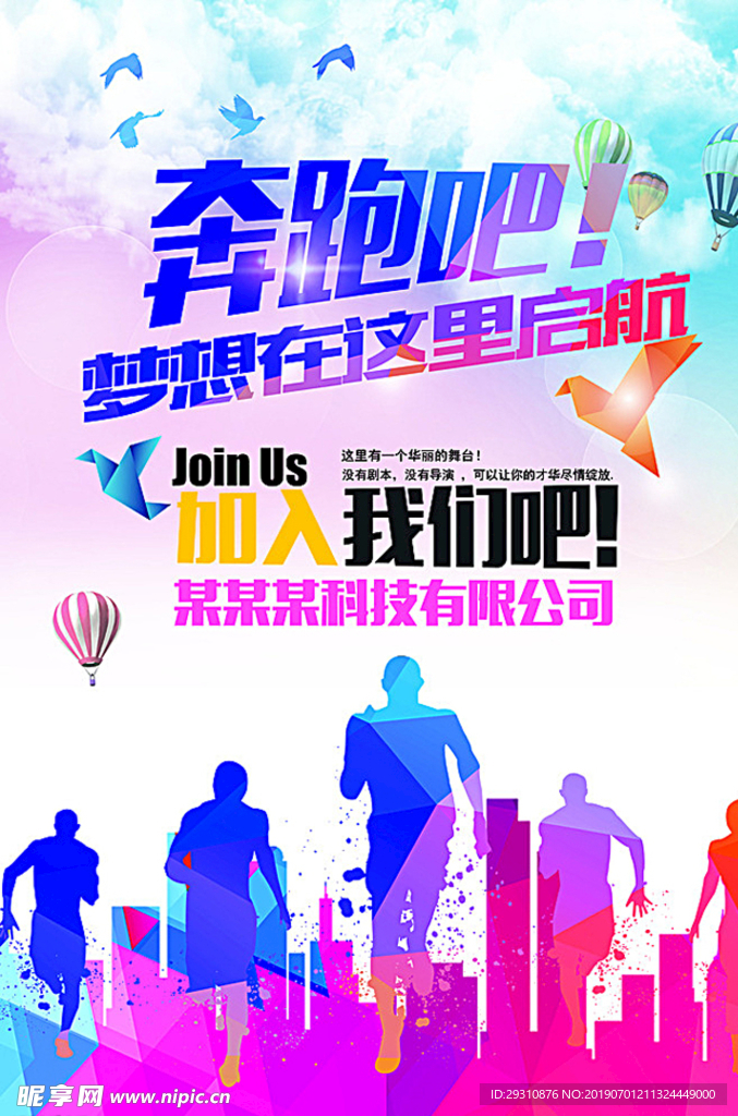 炫彩奔跑招聘海报