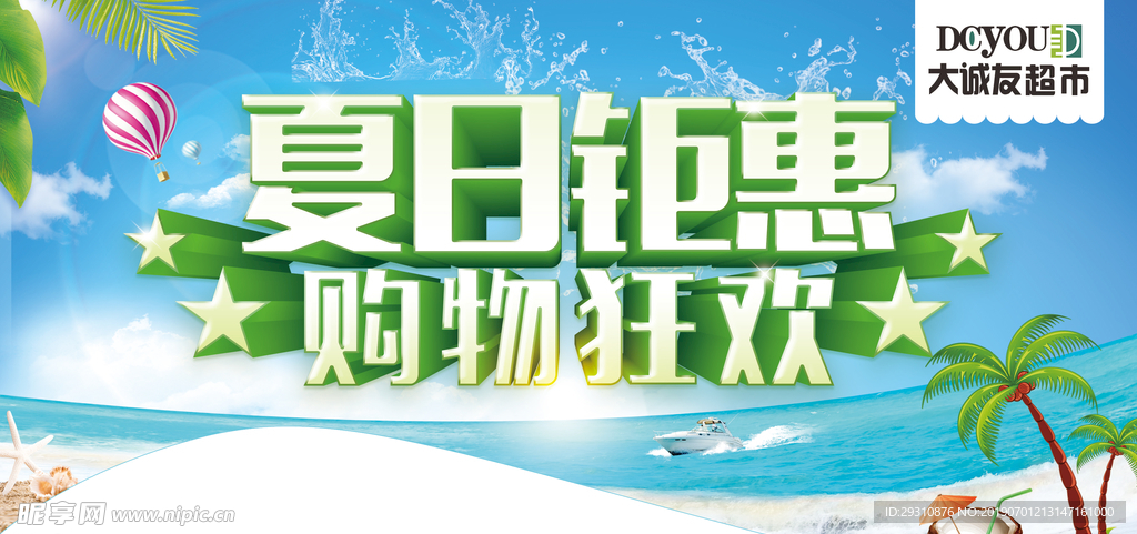 夏日钜惠购物欢