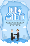 国际合作节