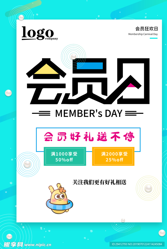 会员日