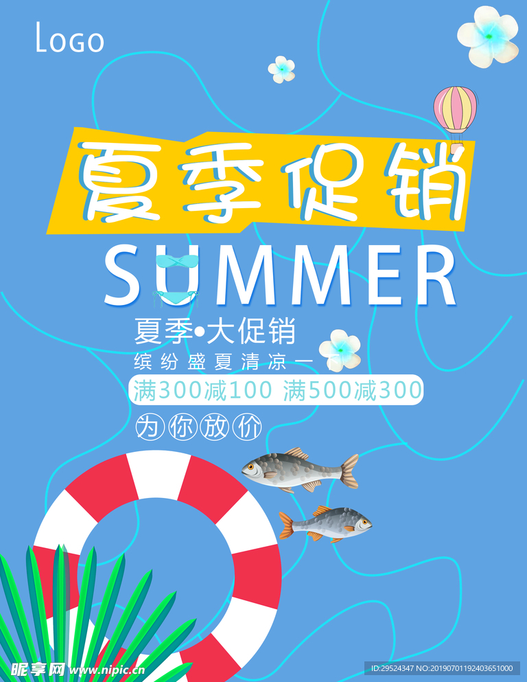 夏季促销活动海报