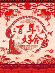 百年好合   结婚剪纸