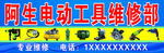 电动工具维修部