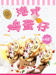 港式鸡蛋仔