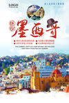 简约缤纷墨西哥旅游海报