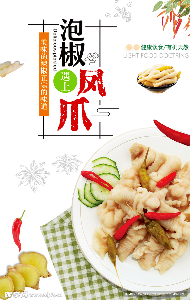 泡椒凤爪海报