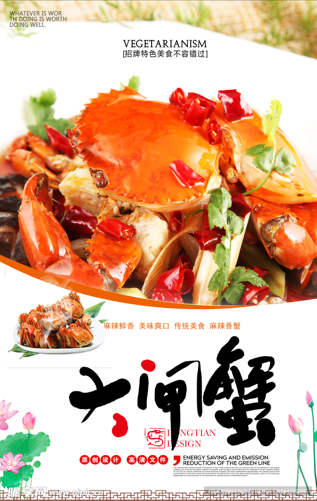 美食大闸蟹海报