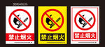 禁止烟火