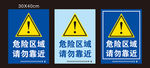危险区域标识