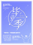 毕业季