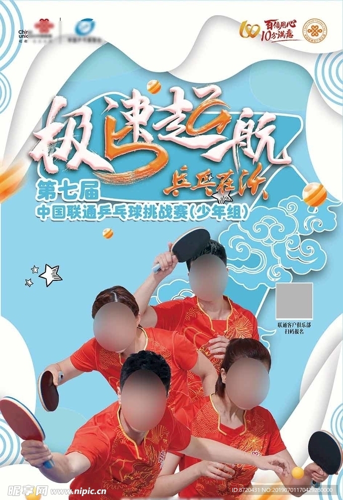 联通急速起航海报（少年组）