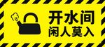 武藏开水间小心烫伤