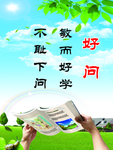 好问 不耻下问 敏而好学