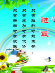 进取 努力 善良 品德