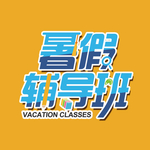 暑假辅导班字体