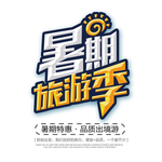 暑期旅游季艺术字