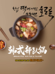 韩式部队锅餐饮美食海报