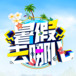 暑假去哪儿艺术字效果