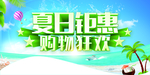 夏日钜惠购物狂欢
