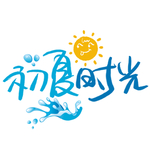 初夏时光艺术字