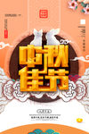 中秋佳节