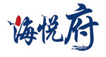 海悦府logo