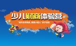 少儿财商体验营