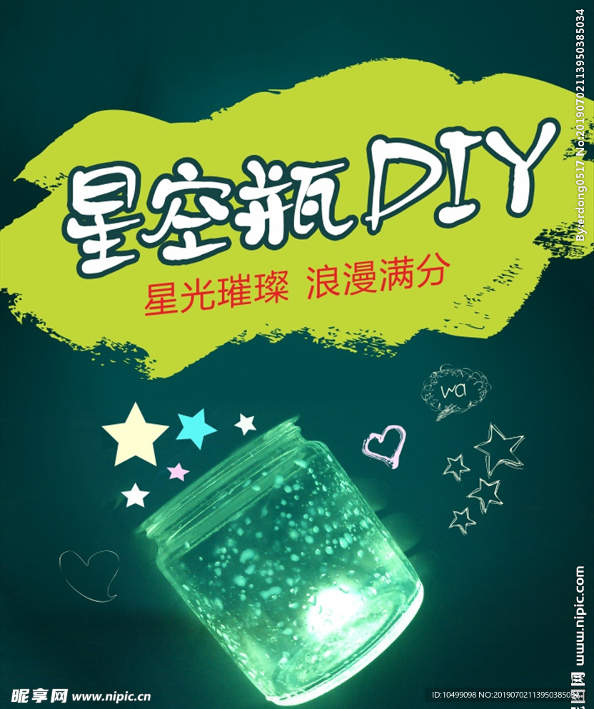 星空瓶DIY