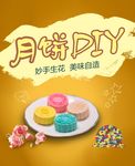 月饼DIY