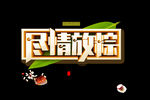 端午节