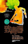 致青春