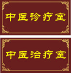 中医诊疗室门牌