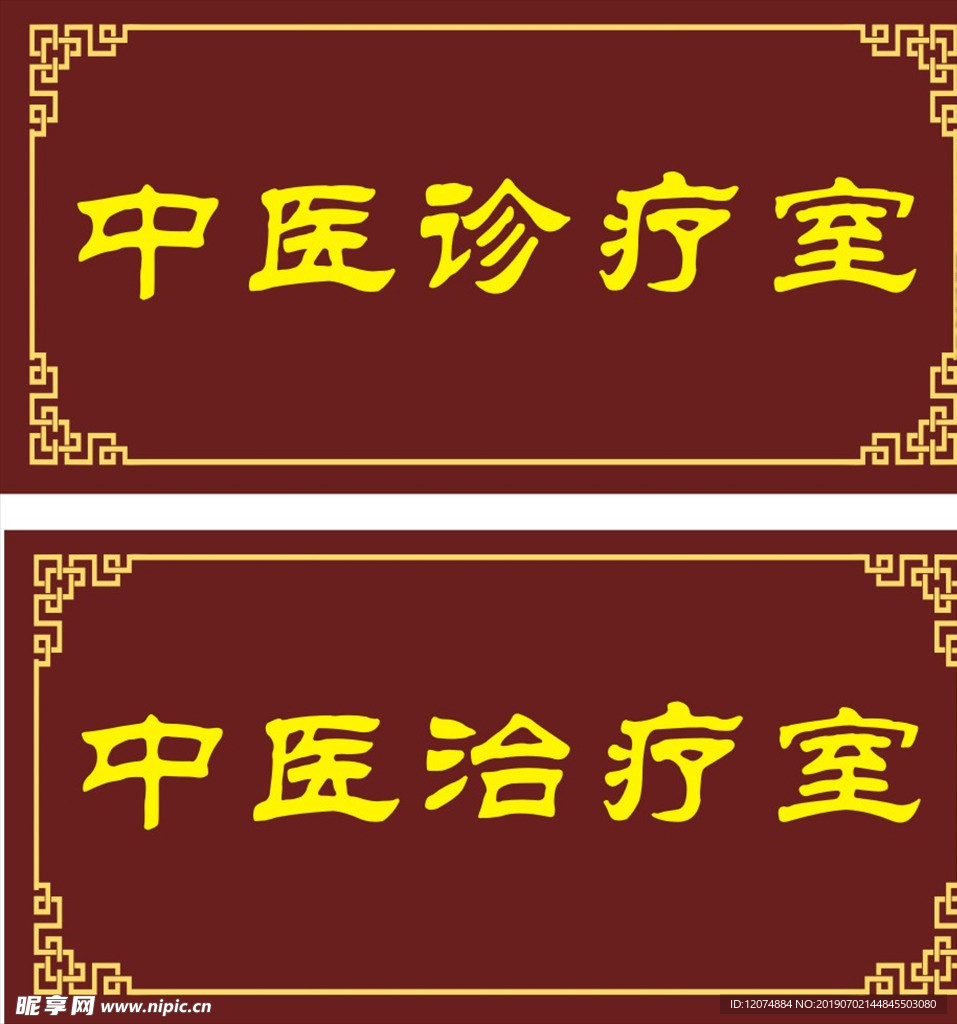 中医诊疗室门牌