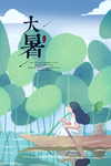 大暑